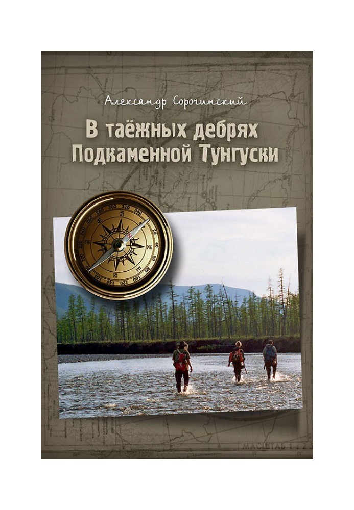 У тайгових нетрях Підкам'яної Тунгуски