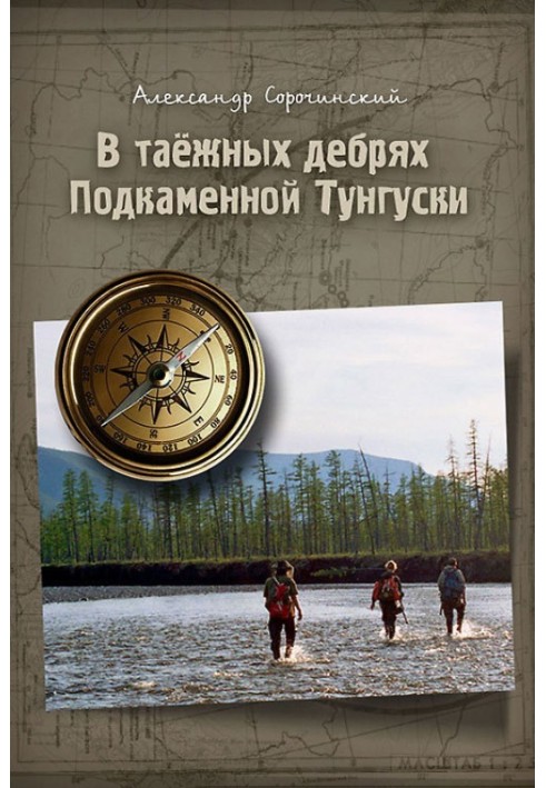 У тайгових нетрях Підкам'яної Тунгуски