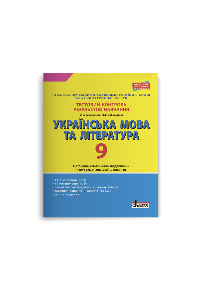 Тестовий контроль результатів навчання Українська мова та література 9 кл ОП