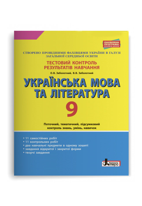 Тестовий контроль результатів навчання Українська мова та література 9 кл ОП