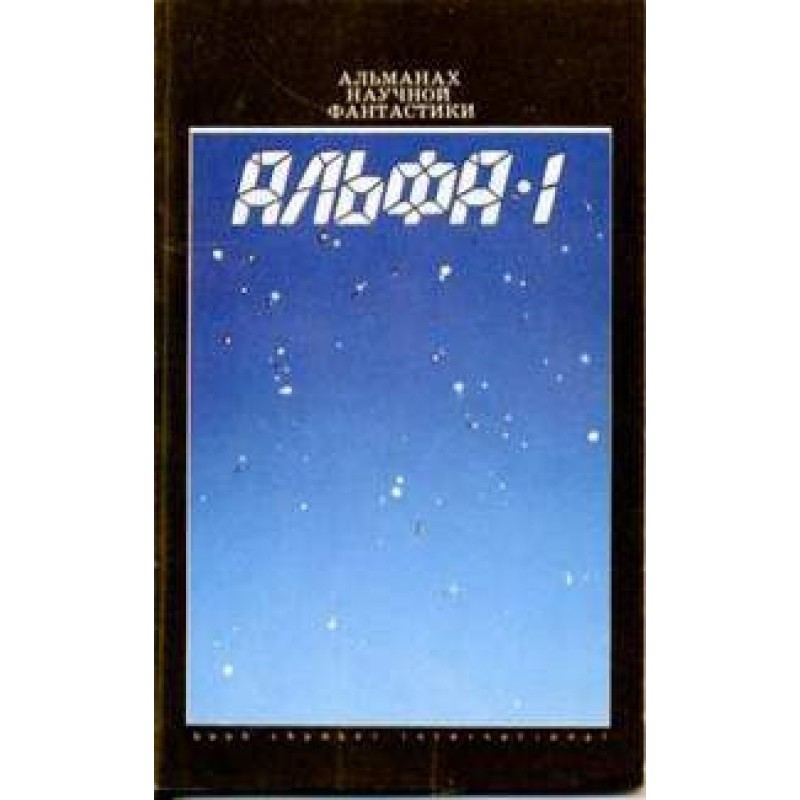 Альфа-1