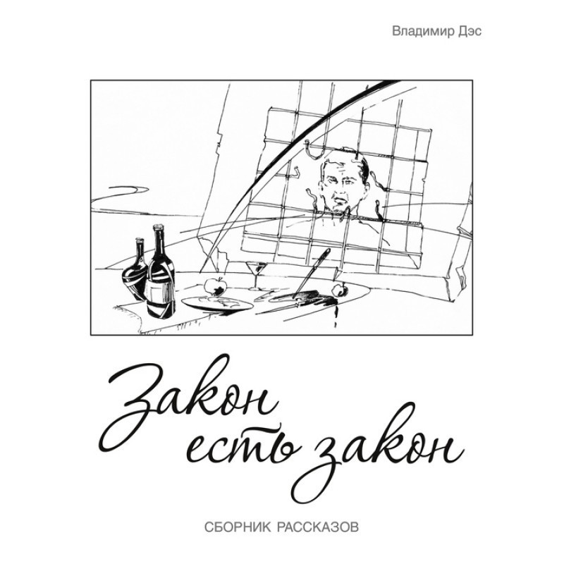 Закон есть закон (сборник)