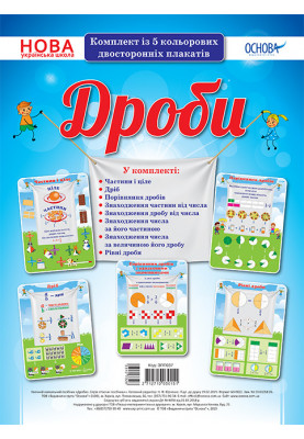 A set of double-sided posters Fractions. Visibility of ZPP037