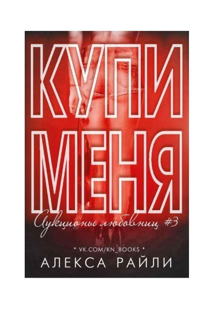 Купи мене. Книга 3