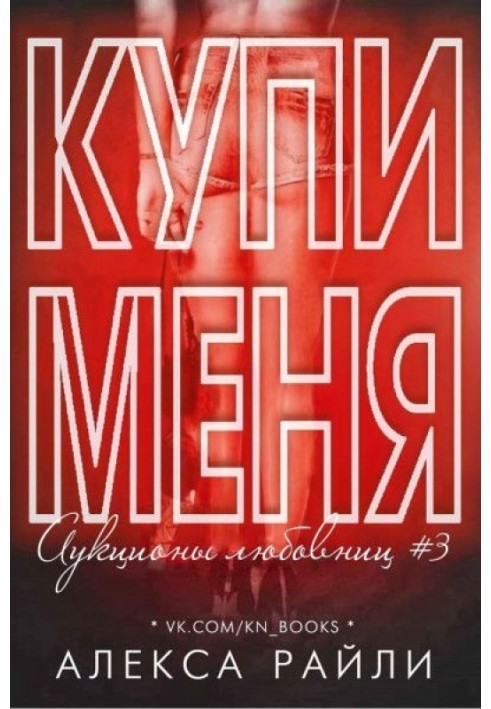 Купи мене. Книга 3