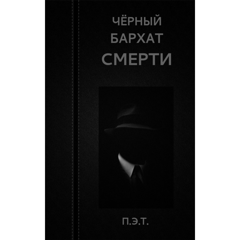Чёрный бархат смерти