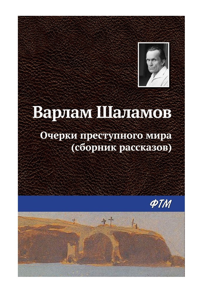 Нариси злочинного світу (збірка)