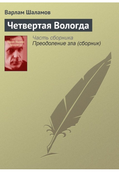 Четверта Вологда