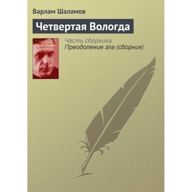 Четверта Вологда