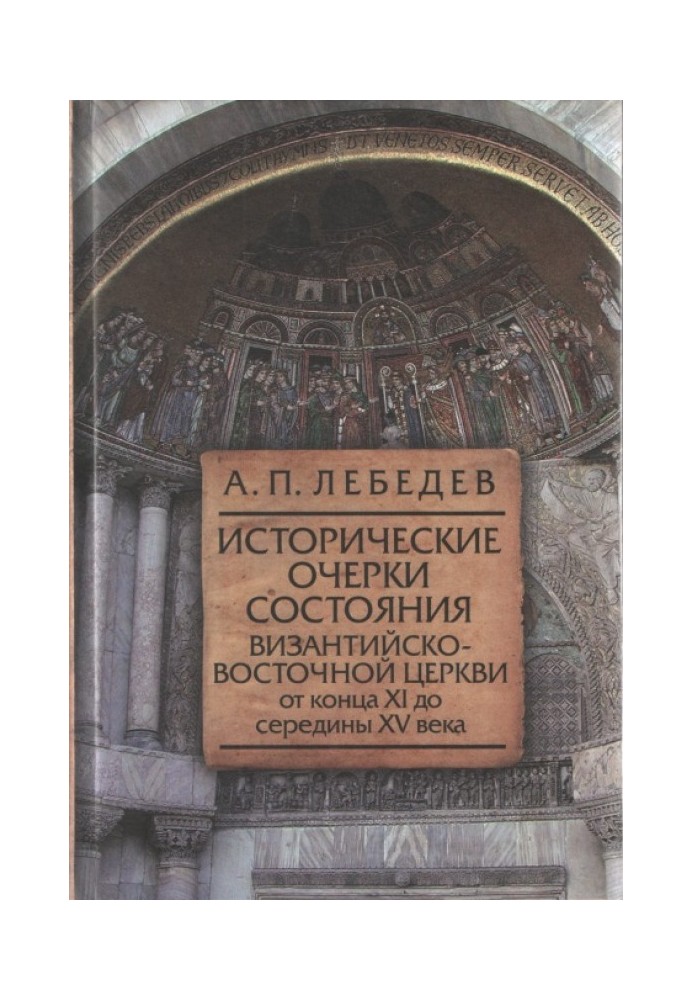 Historical sketches of the state of the Byzantine-Eastern Church from the end of the 11th to the middle of the 15th century From