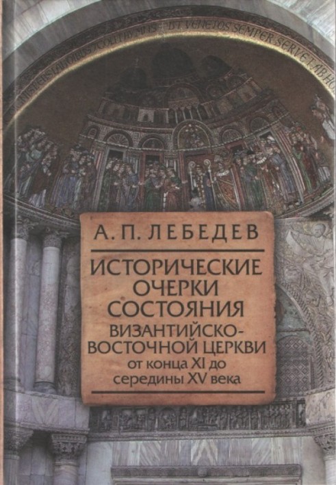 Historical sketches of the state of the Byzantine-Eastern Church from the end of the 11th to the middle of the 15th century From