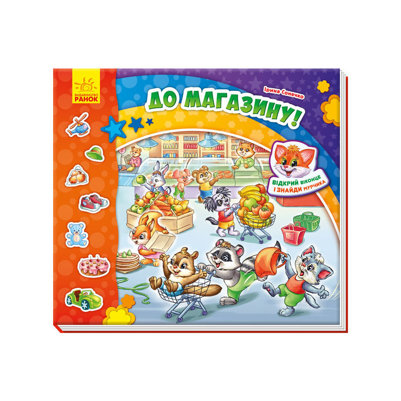 До магазину!
