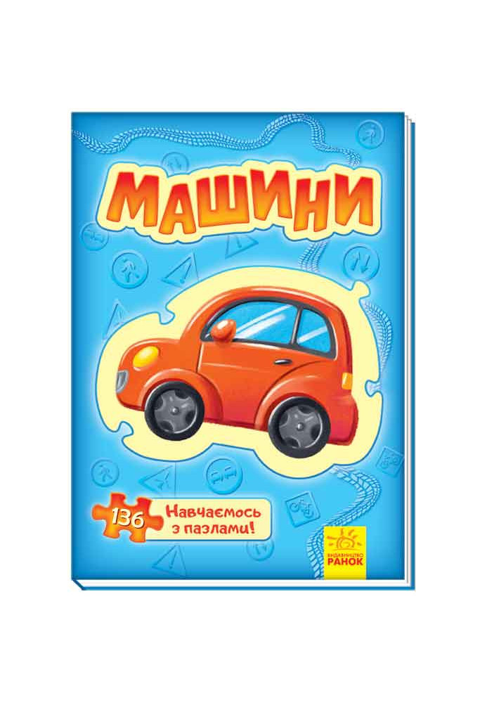 Машини