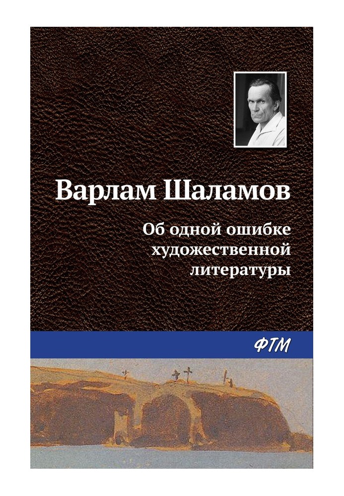 Об одной ошибке художественной литературы