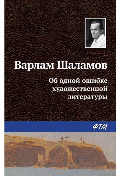 Об одной ошибке художественной литературы