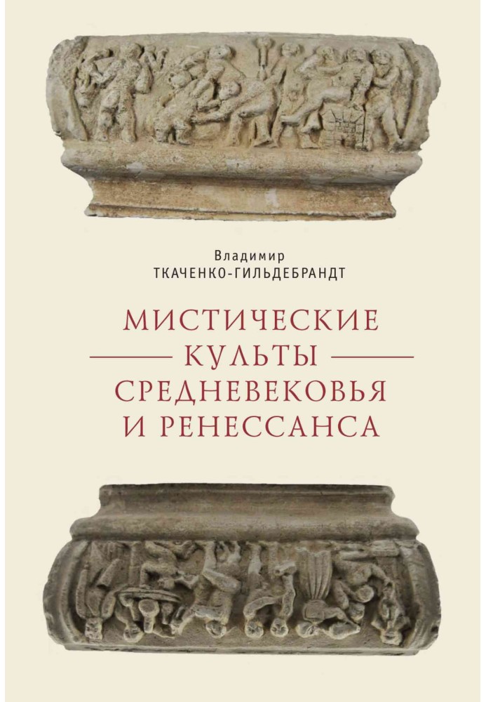 Містичні культи Середньовіччя та Ренесансу