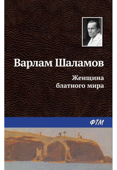 Жінка блатного світу