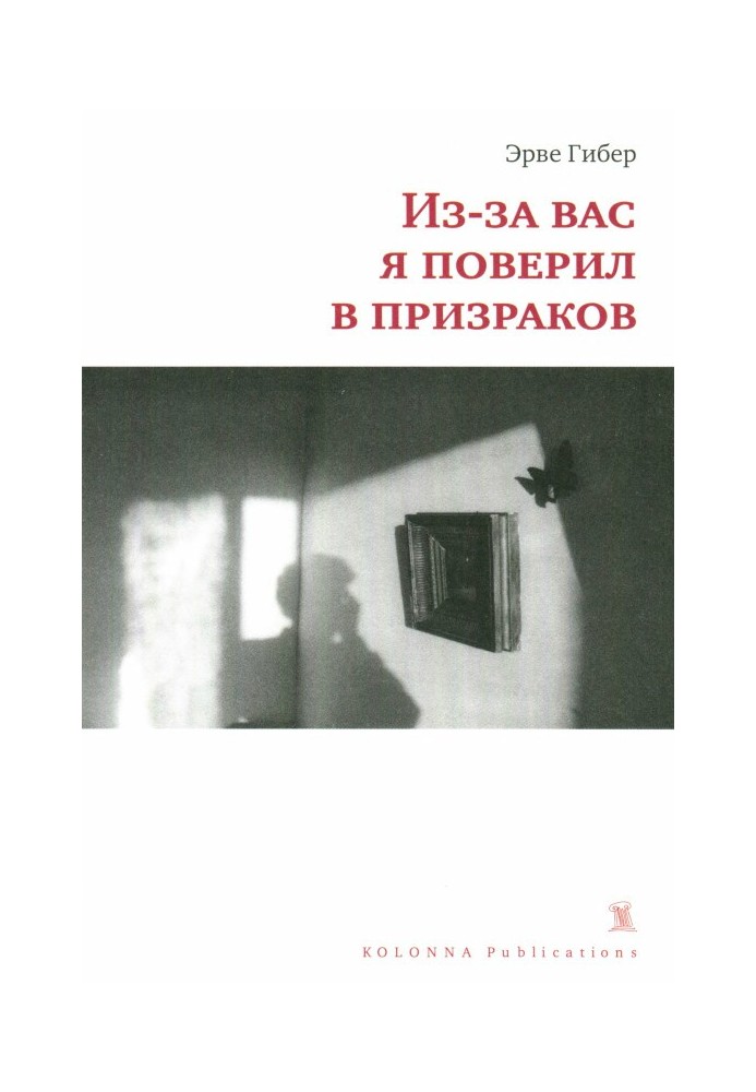 Из-за вас я поверил в призраков