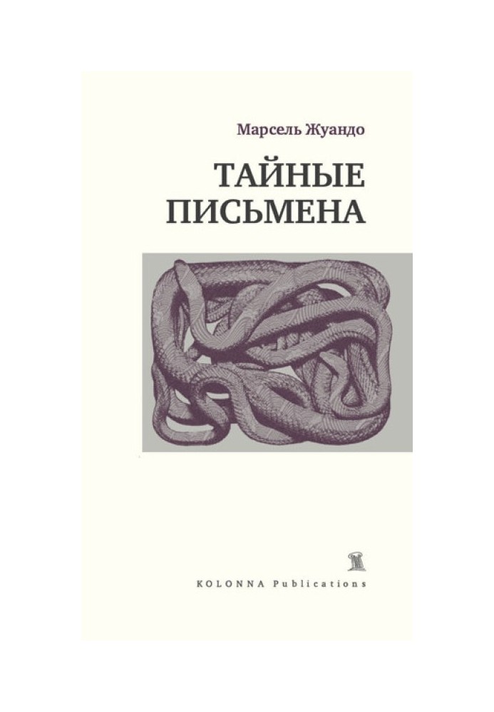 Тайные письмена (сборник)