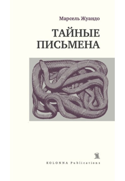 Тайные письмена (сборник)