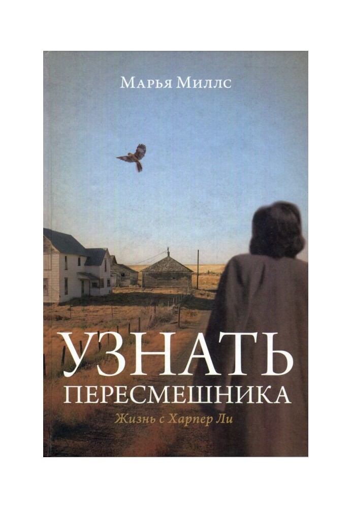 Узнать пересмешника. Жизнь с Харпер Ли