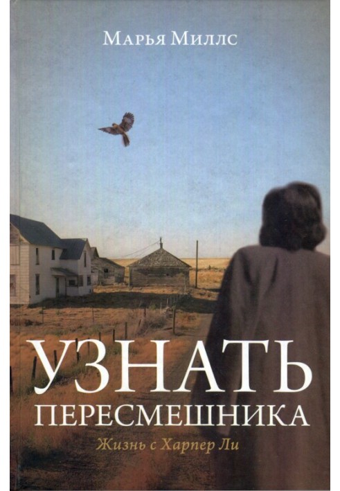 Впізнати пересмішника. Життя з Харпер Лі