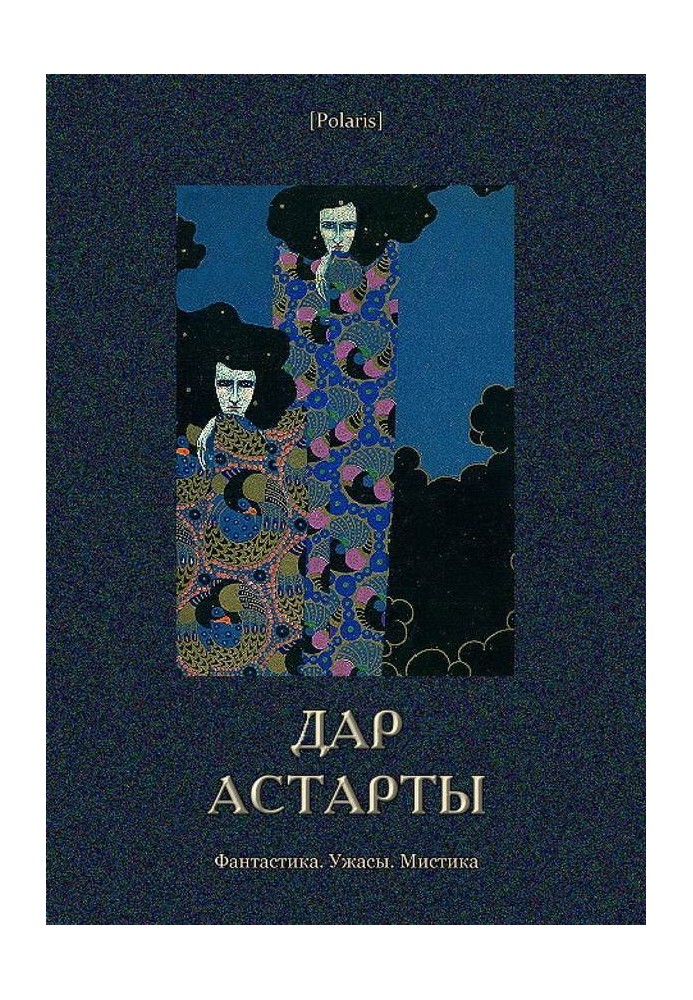 Дар Астарты