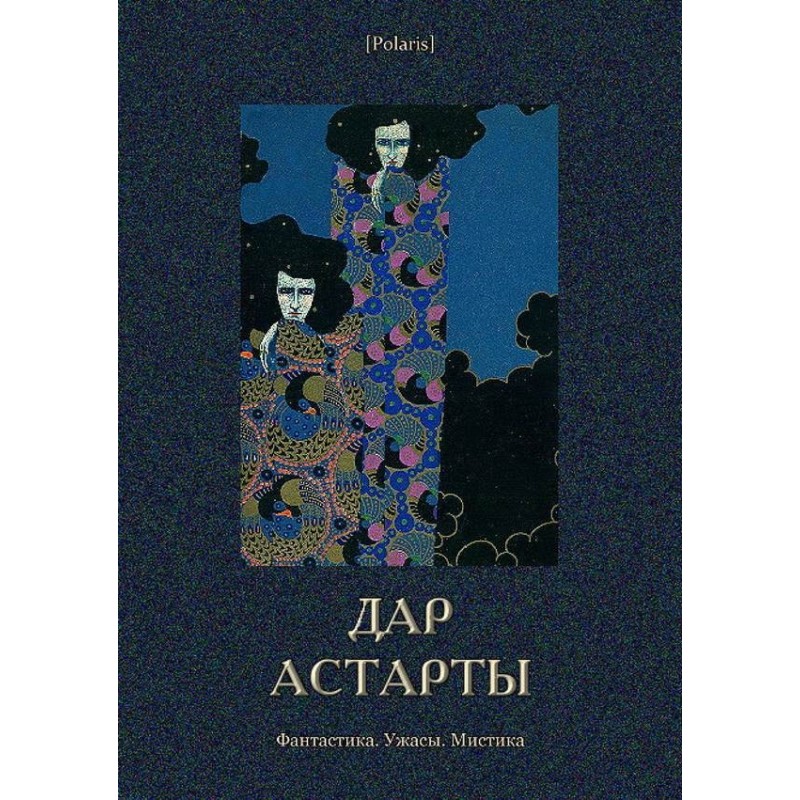 Дар Астарты