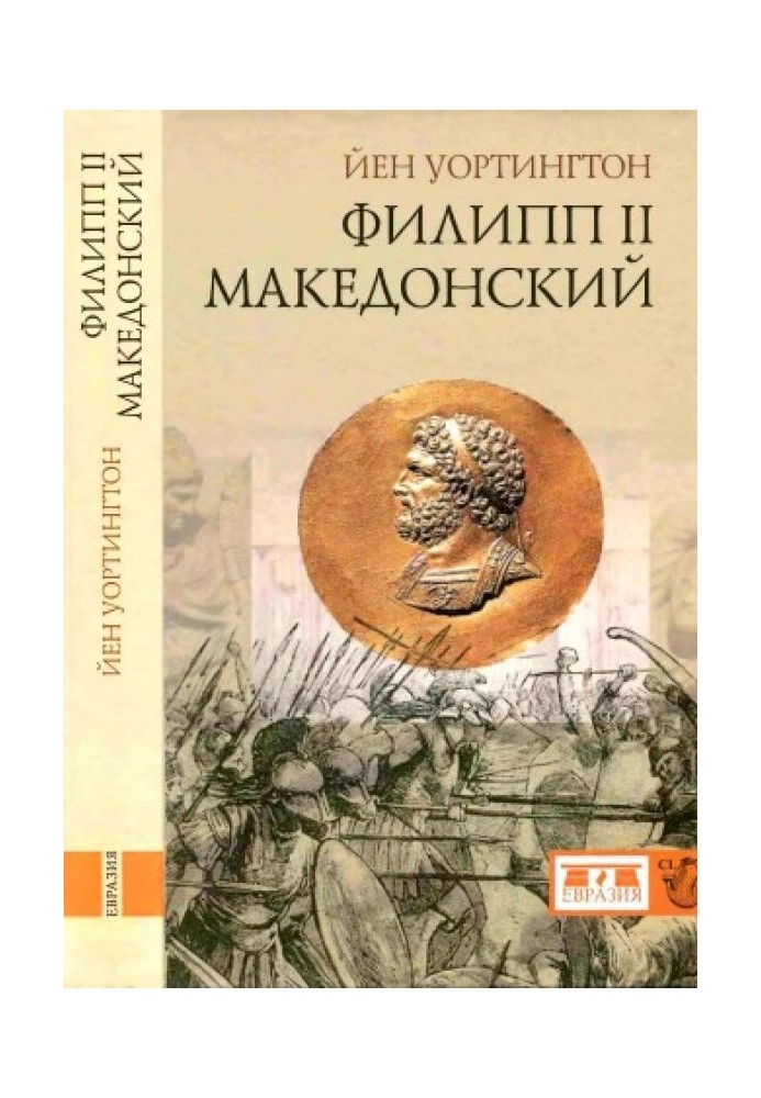 Филипп II Македонский