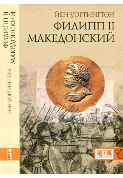 Филипп II Македонский