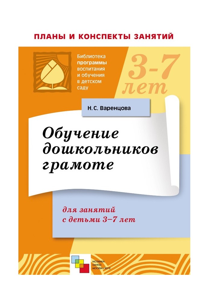 Навчання дошкільнят грамоти. Для занять із дітьми 3-7 років