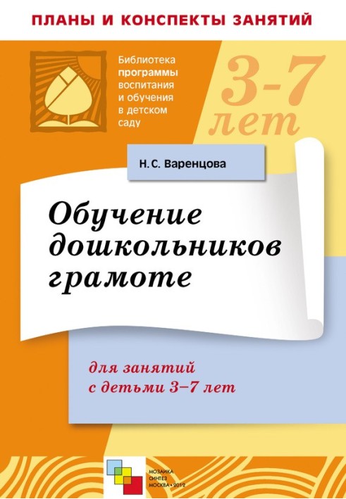 Навчання дошкільнят грамоти. Для занять із дітьми 3-7 років