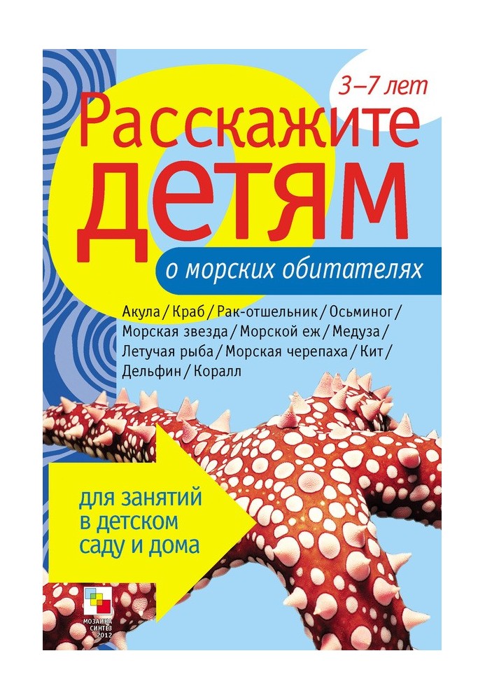 Расскажите детям о морских обитателях