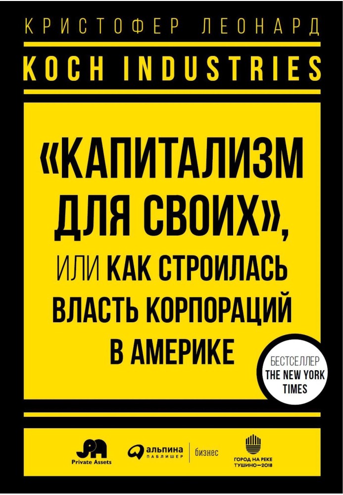 Koch Industries. «Капитализм для своих», или Как строилась власть корпораций в Америке