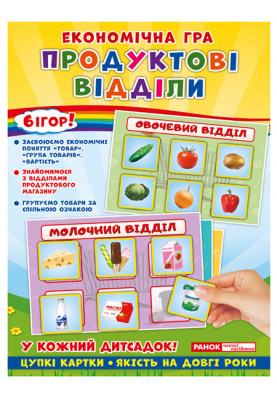 Економічна гра.Продуктові відділи