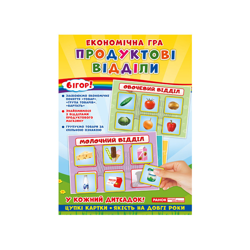 Економічна гра.Продуктові...