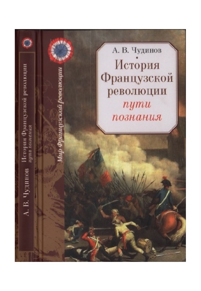 История Французской революции: пути познания