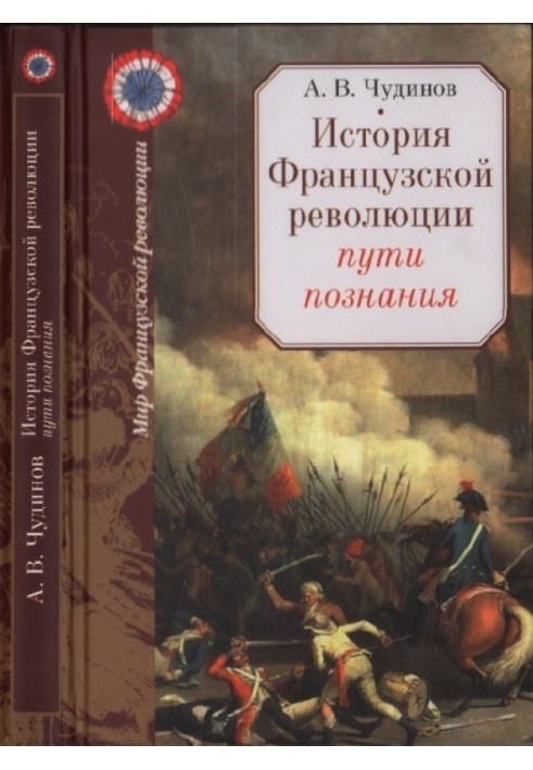 История Французской революции: пути познания