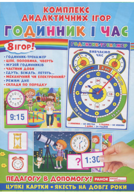 Complex of didactic games. Clock and time