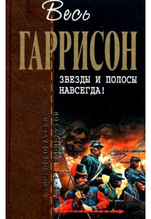 Зірки та смуги назавжди! : фантастичні твори