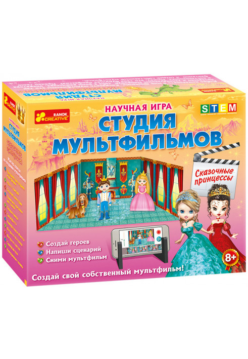 Научная игра.Студия мультфильмов.Сказочные принцессы