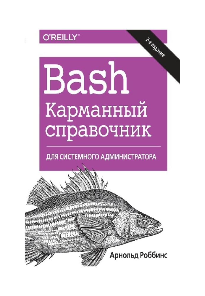 Bash. Кишеньковий довідник системного адміністратора