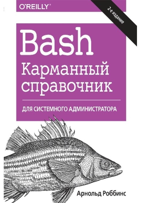 Bash. Кишеньковий довідник системного адміністратора