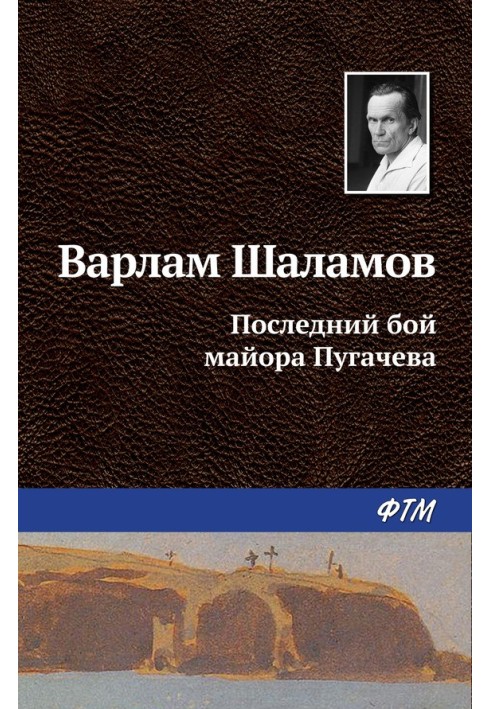 Останній бій майора Пугачова