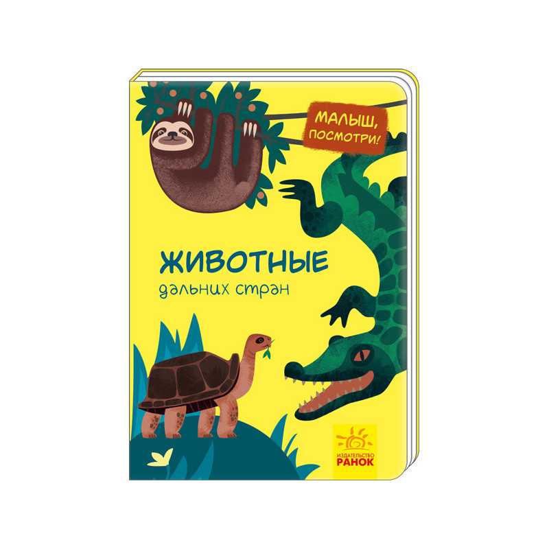 Животные дальних стран