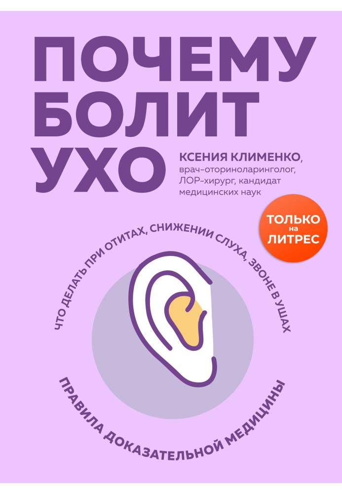 Почему болит ухо. Что делать при отитах, снижении слуха и звоне в ушах – правила доказательной медицины