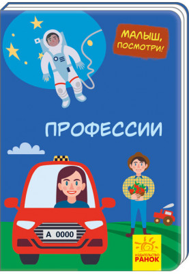 Профессии