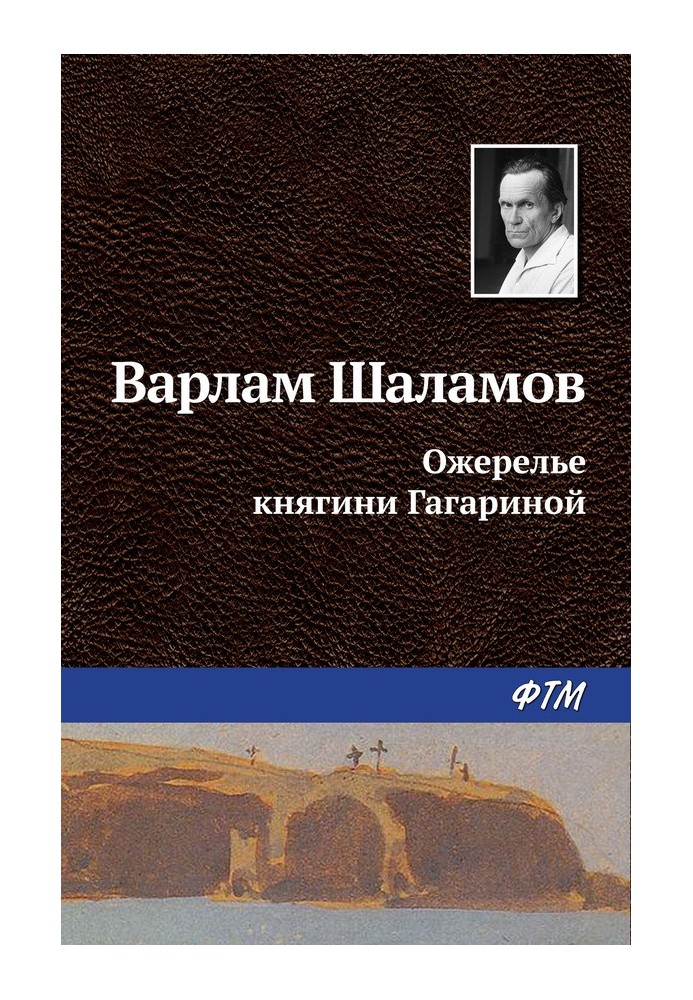 Намисто княгині Гагаріної