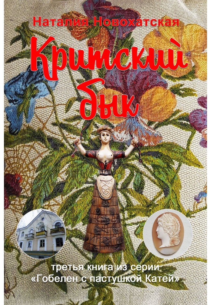 Критский бык