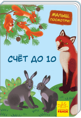 Счёт до 10